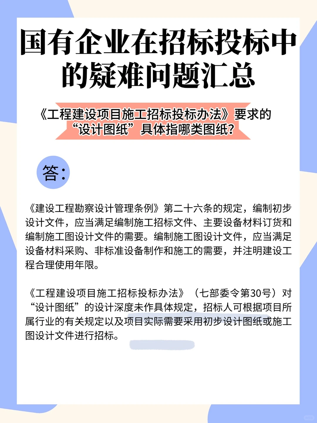 《工程建设项目施工招投标办法》