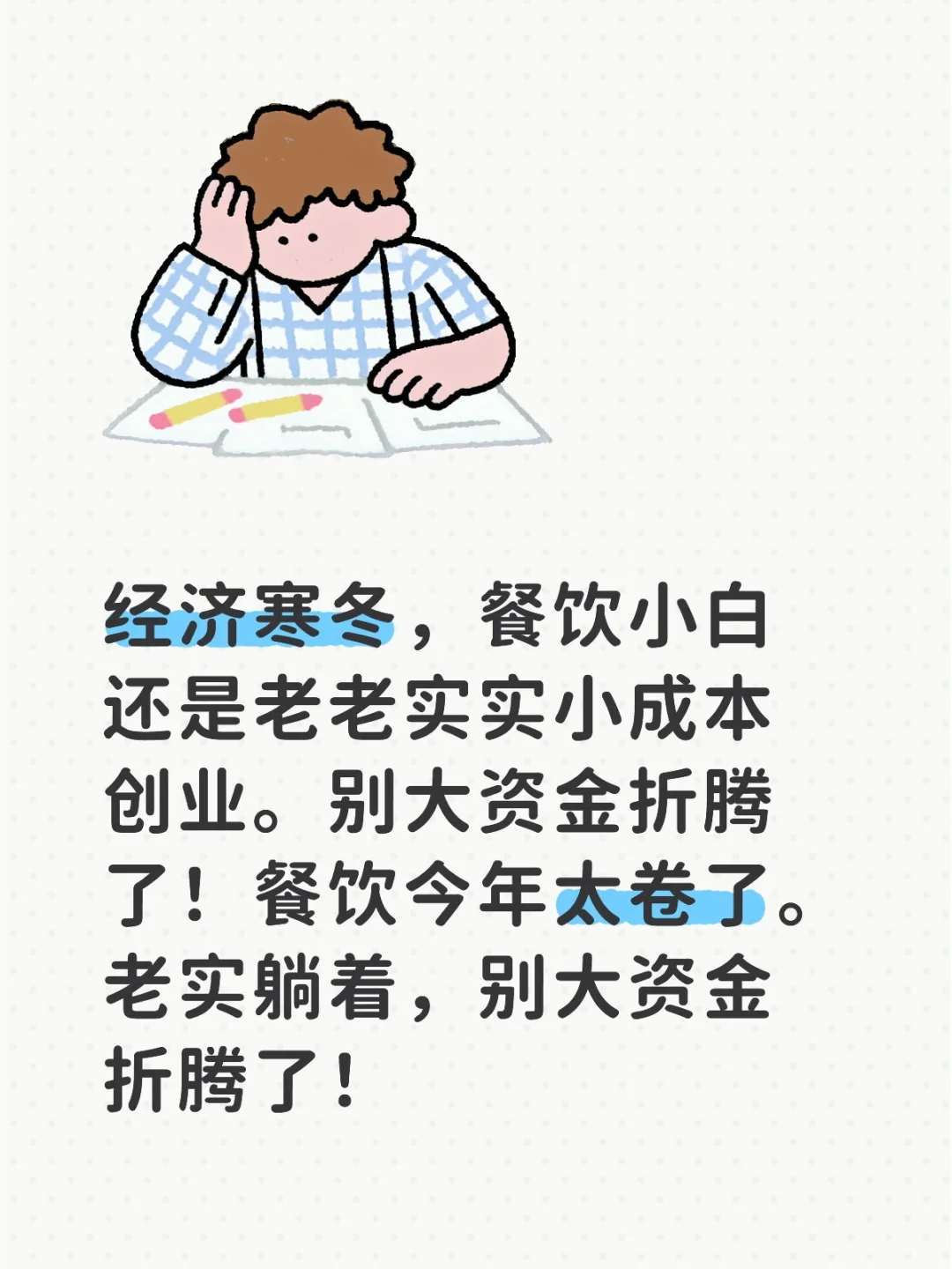 经济寒冬，餐饮小白管好自己，别大折腾！