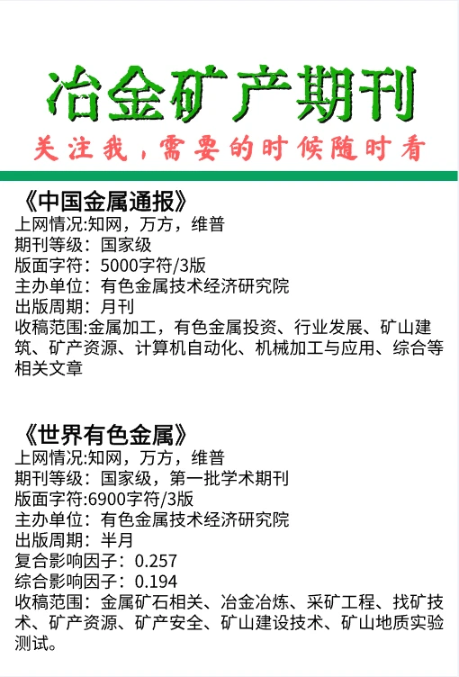 冶金矿产类期刊，特钢技术，冶金与材料！