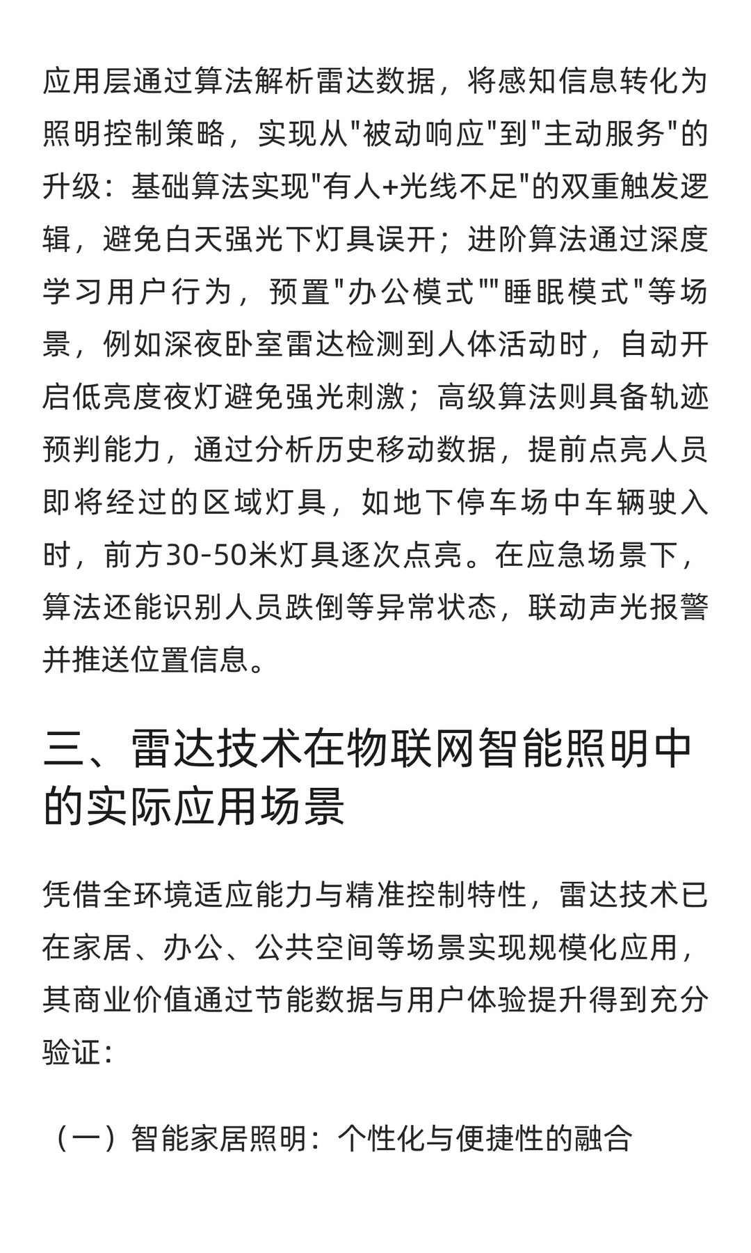 雷达技术在物联网智能照明领域的应用