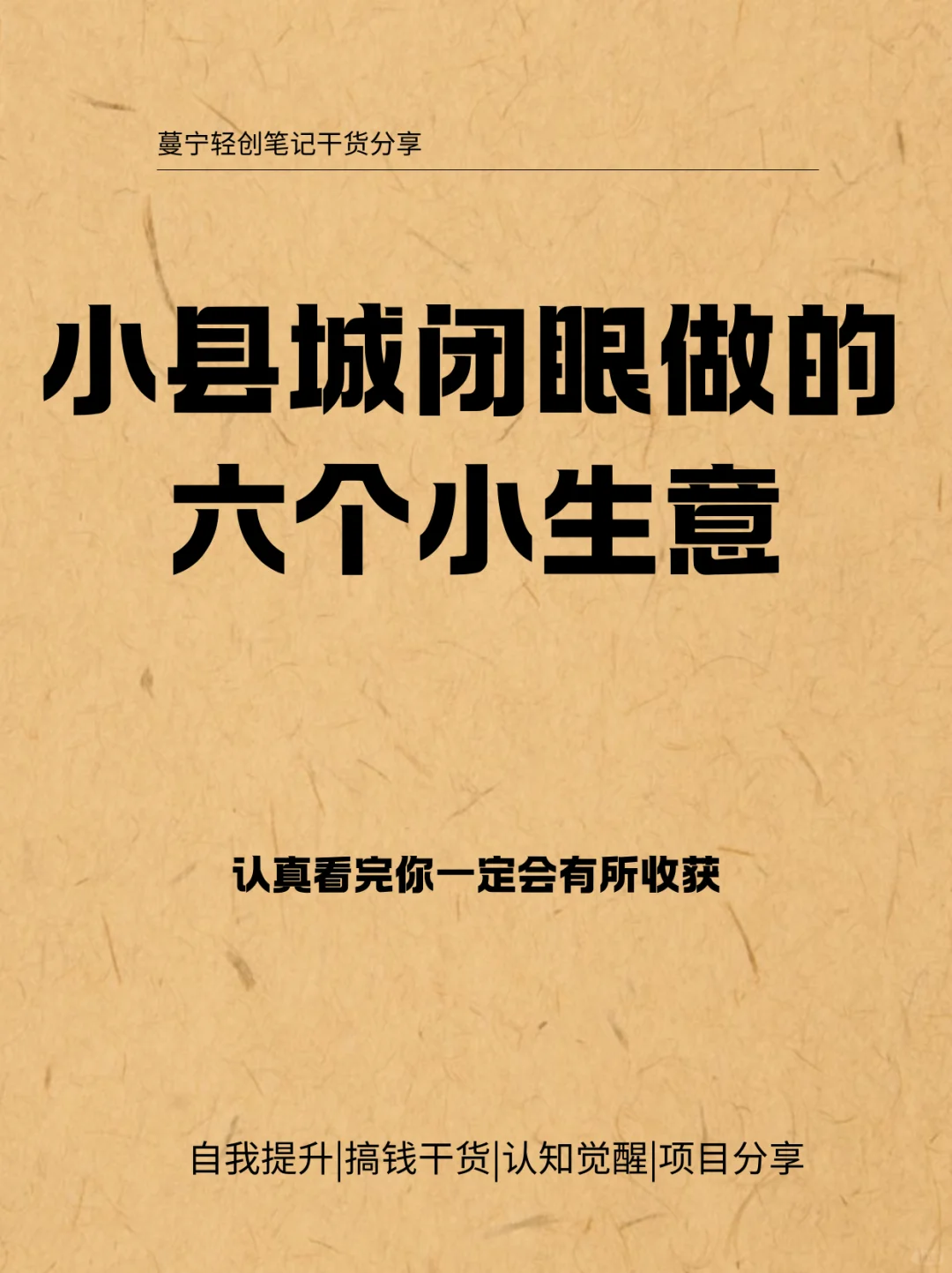 小县城闭眼做的六个小生意