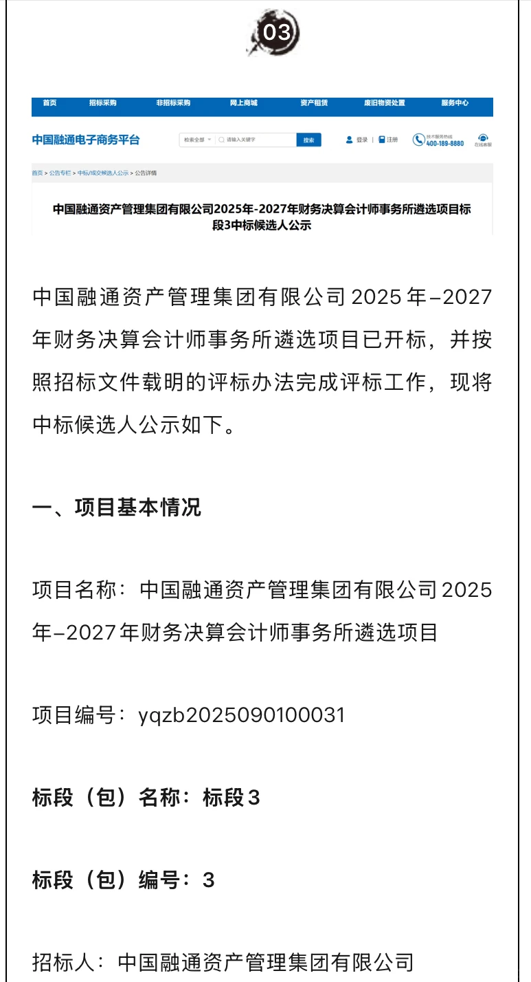 中国融通三年财务决算会计所中标候选人公示