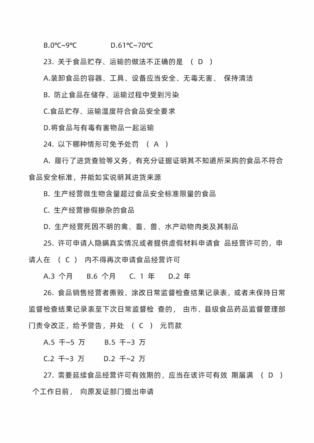 食品安全考试具体考什么呢？