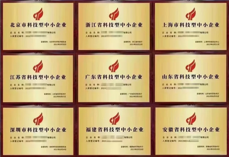 科技型中小企业?