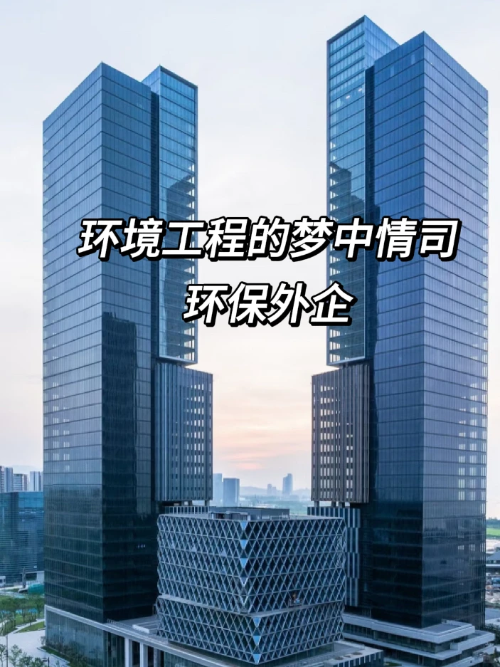 环境工程的梦中情司：环保外企