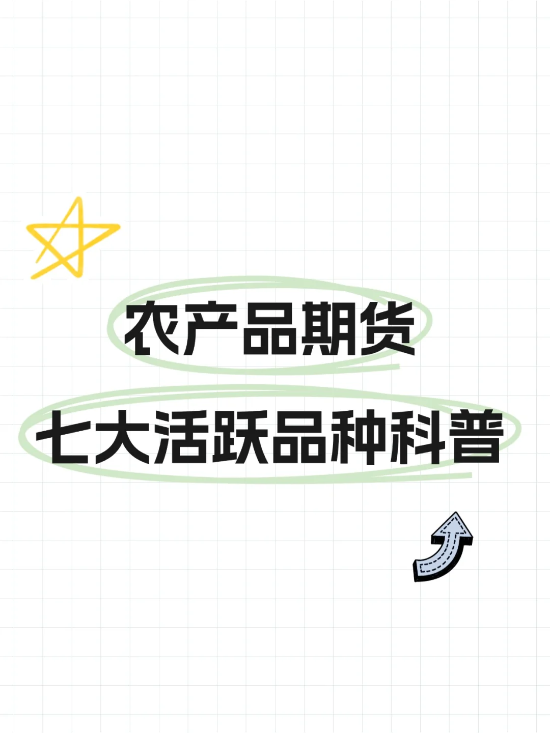 什么农产品最活跃？