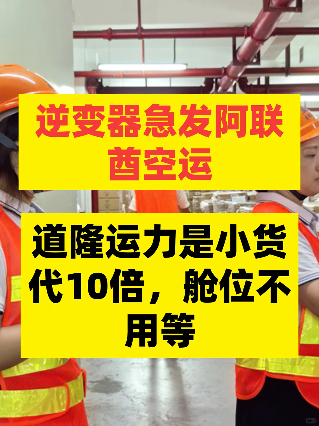 阿联酋空运，道隆运力是小货代10倍，不用等