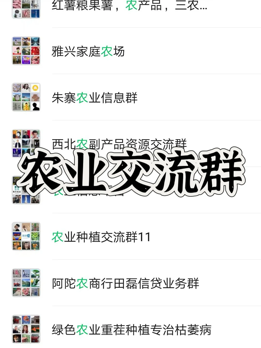 农业人速藏！精准质量资源群｜告别信息差