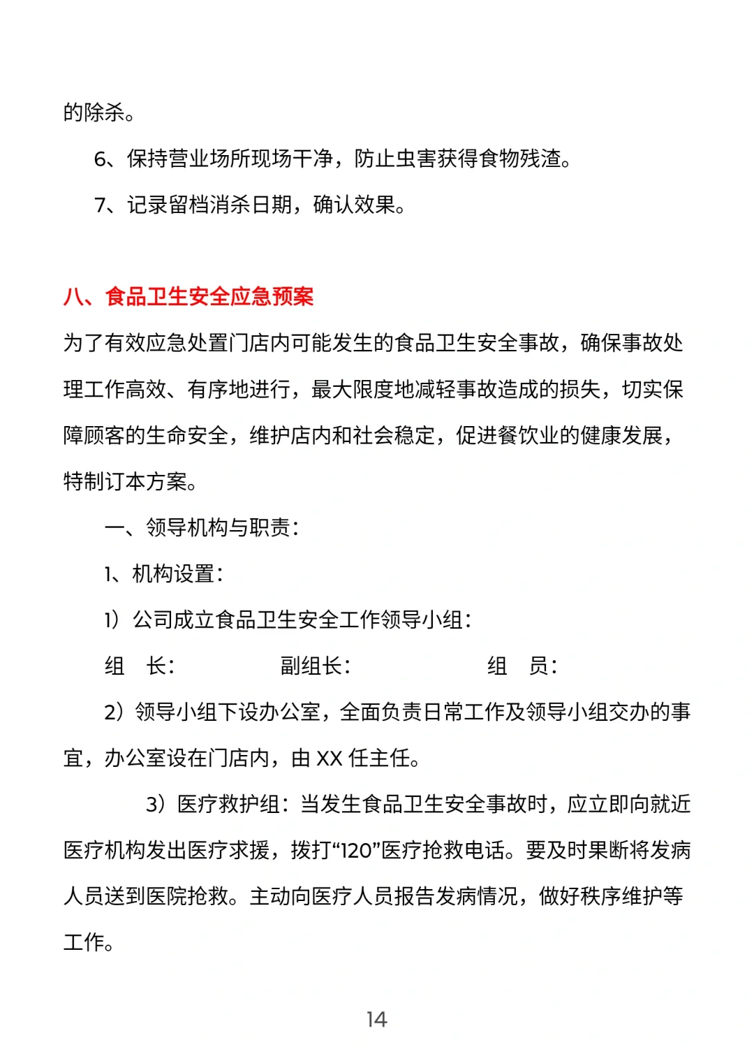餐饮门店安全管理手册【完整版】