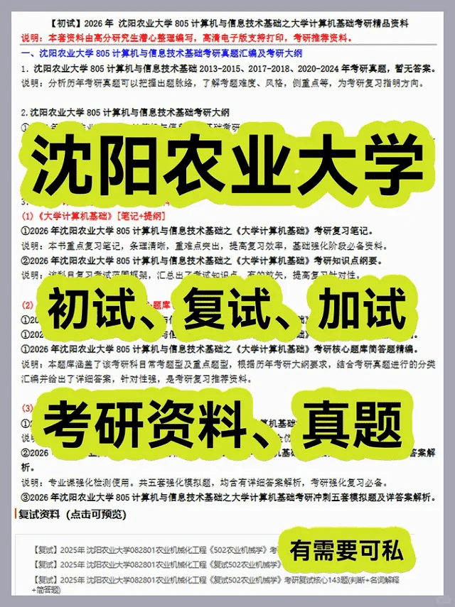 沈阳农业大学考研初试复试加试资料笔记