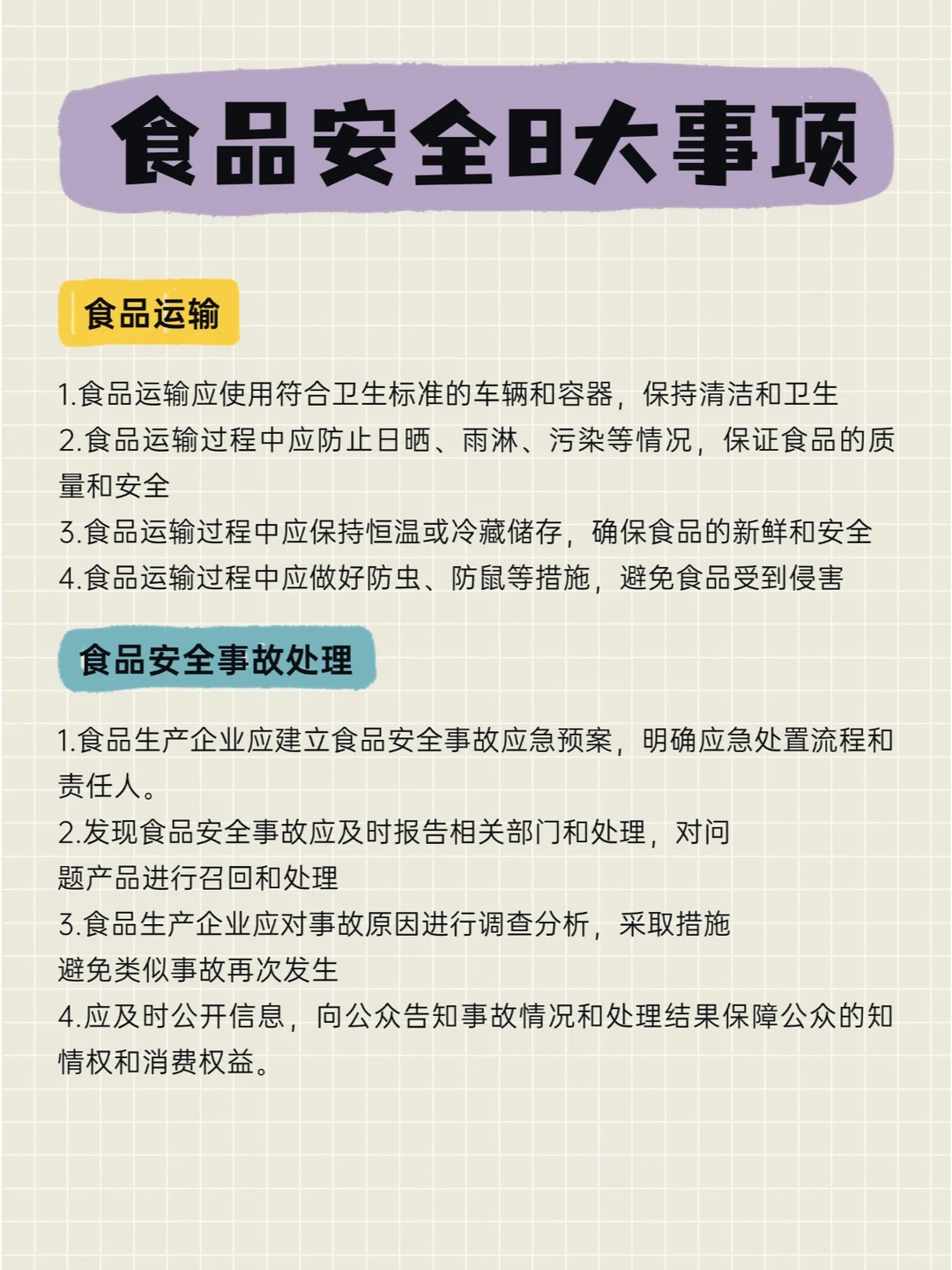 餐饮人必看系列：食品安全八大事项！