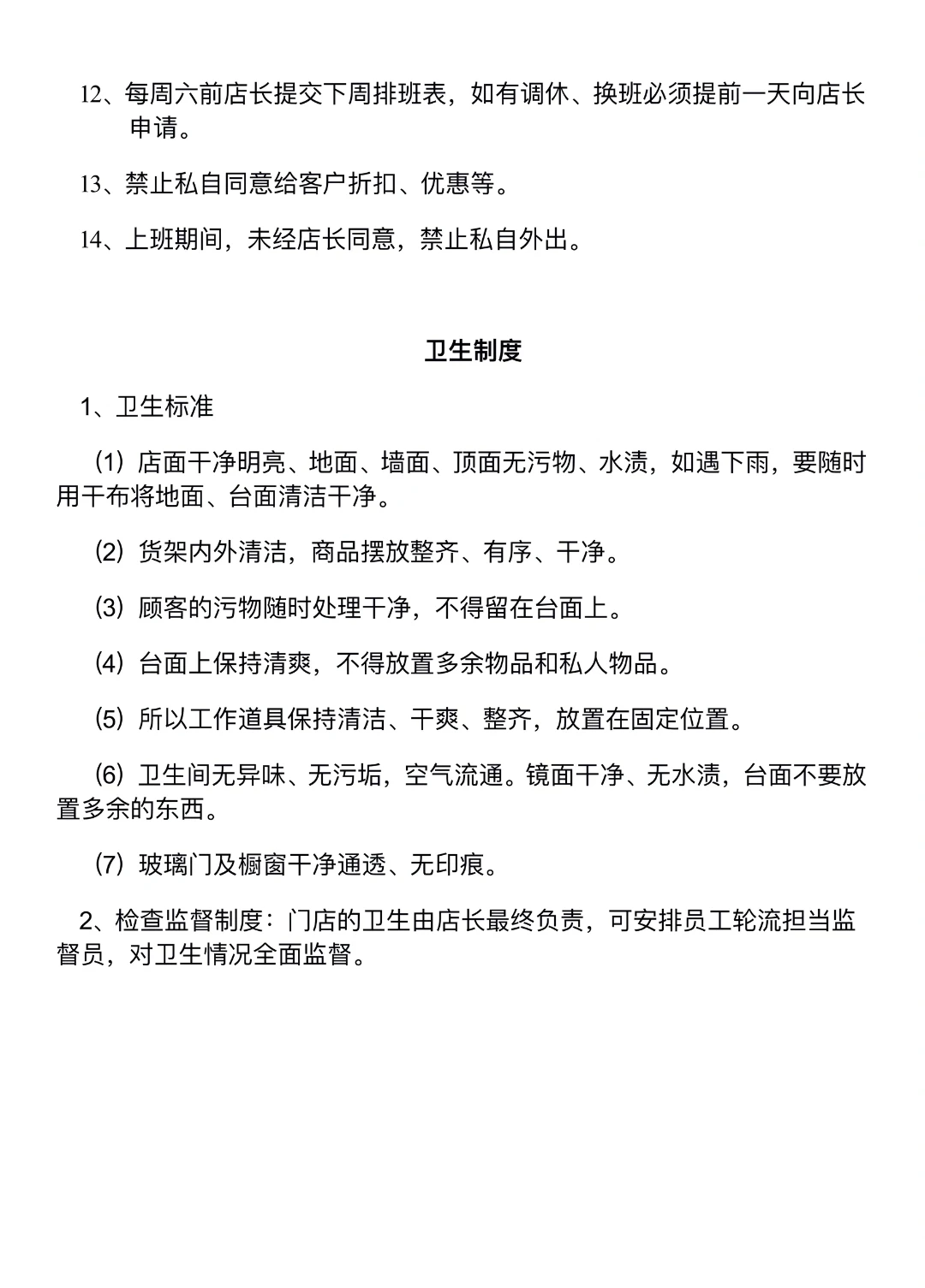 门店管理规章制度一、员工管理行为准则一