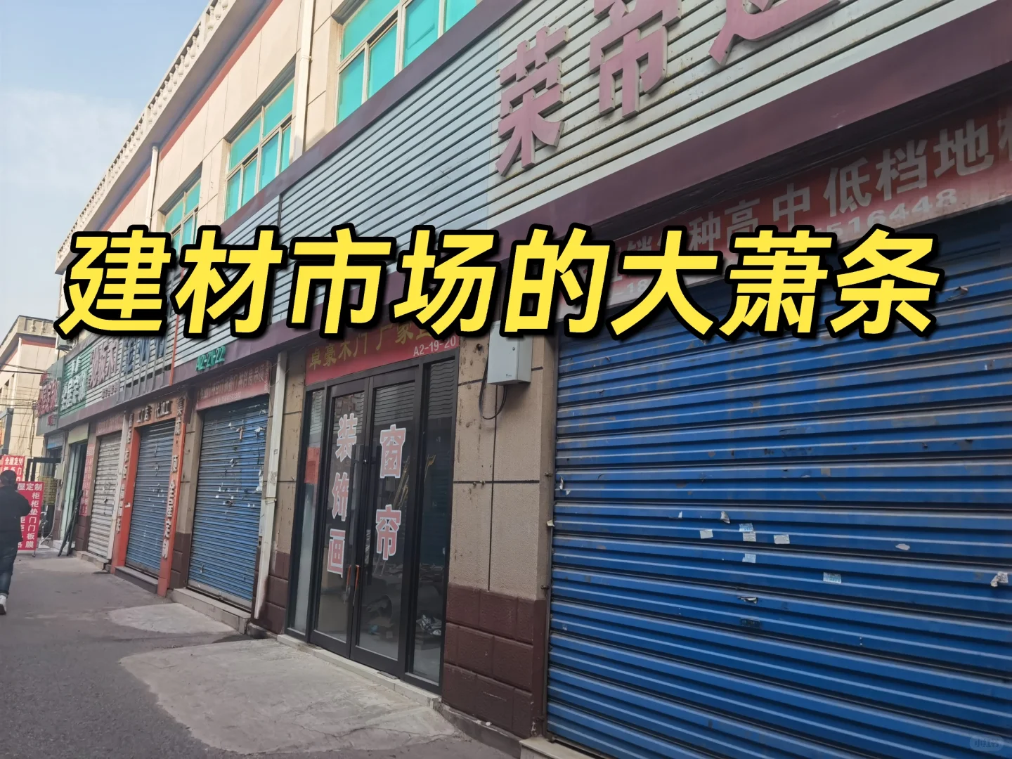 建材市场大萧条