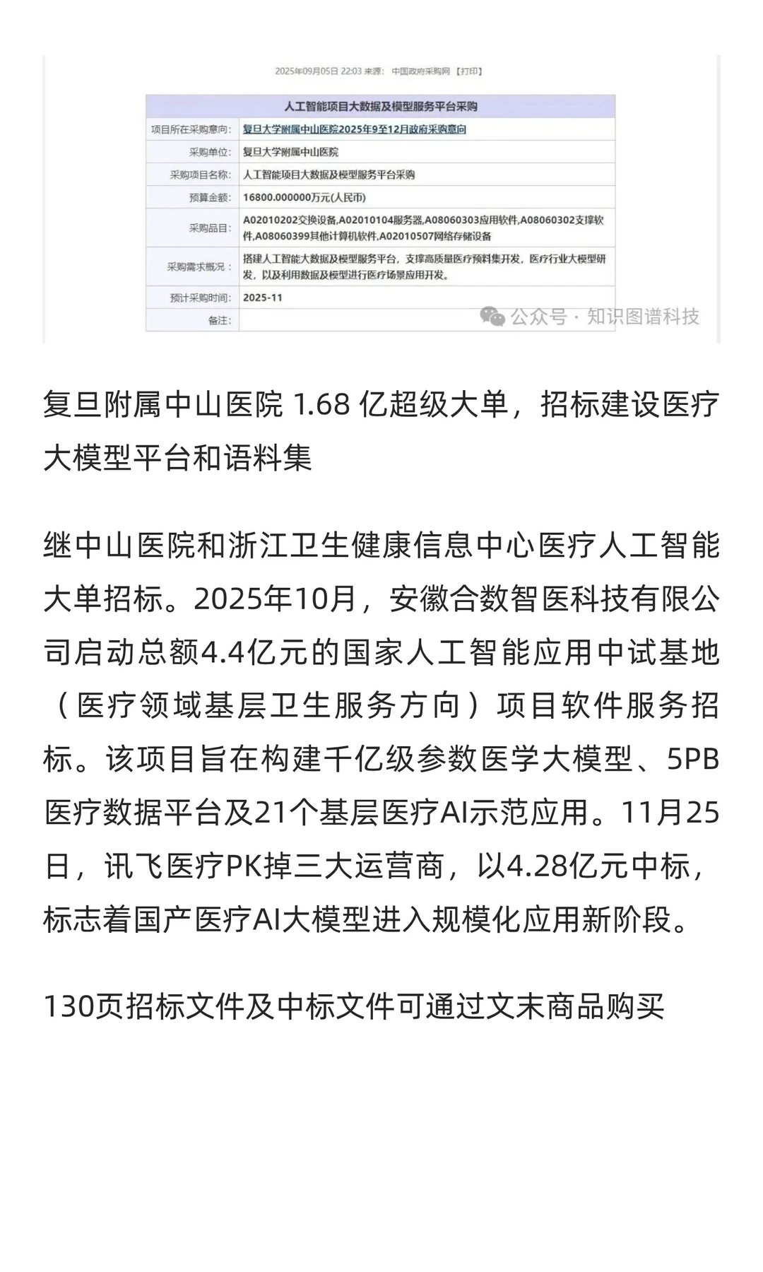 4.3亿元医疗AI大模型大单长啥样?