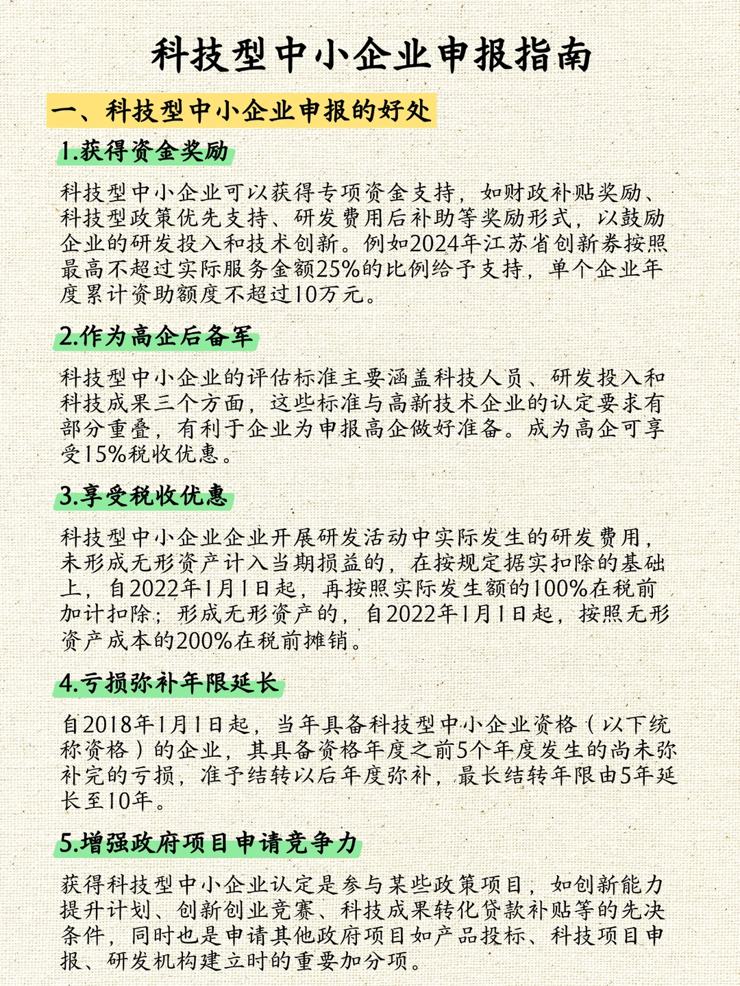 科技型中小企业申报指南