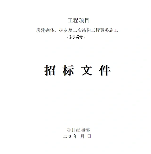 100个工程招标文件建筑、水利、绿化等