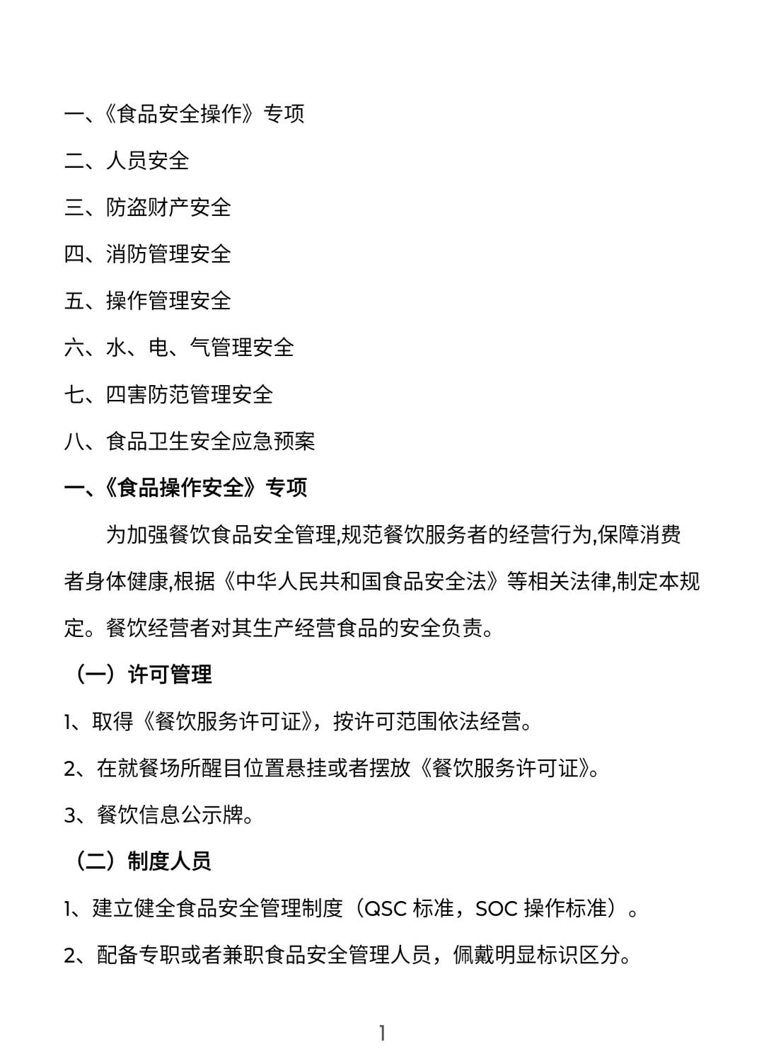 餐饮门店安全管理手册【完整版】