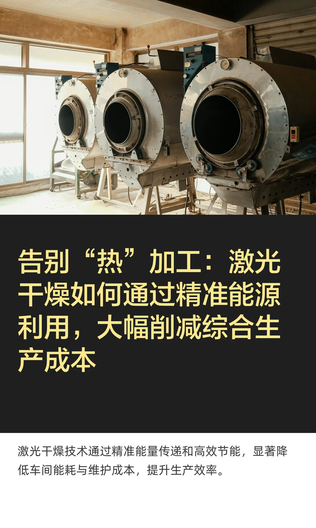 告别“热”加工：激光干燥如何通过精准能源