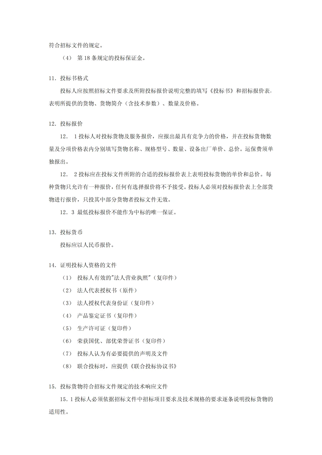 设备采购招标文件范本