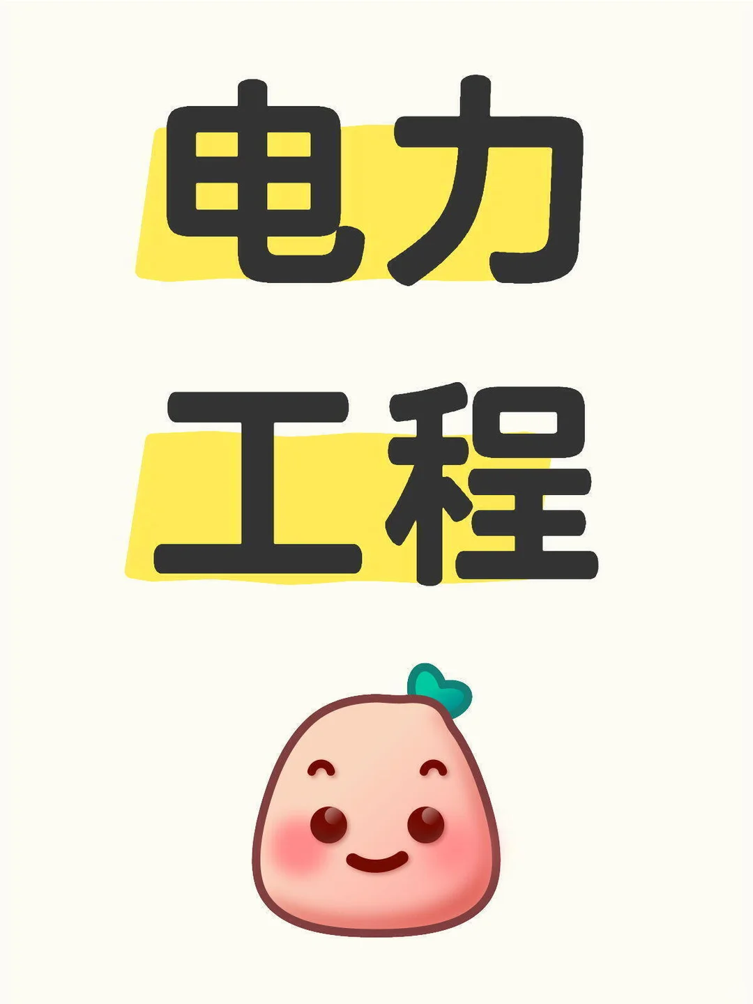 有电力工程施工资质的看过来