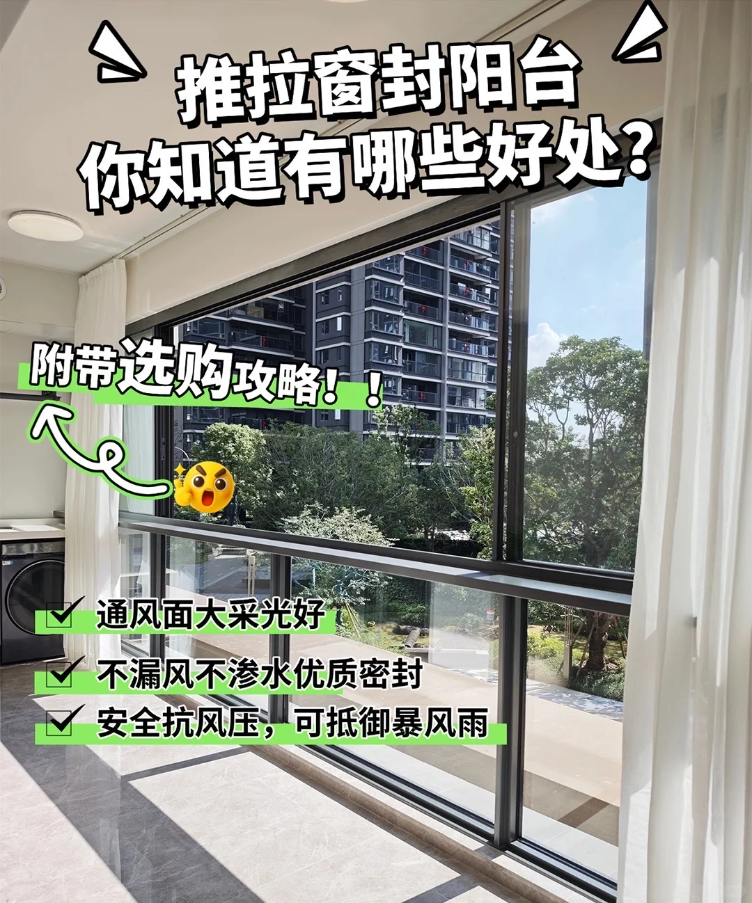 推拉窗封阳台好处多！通风面大、防雨水倒灌，