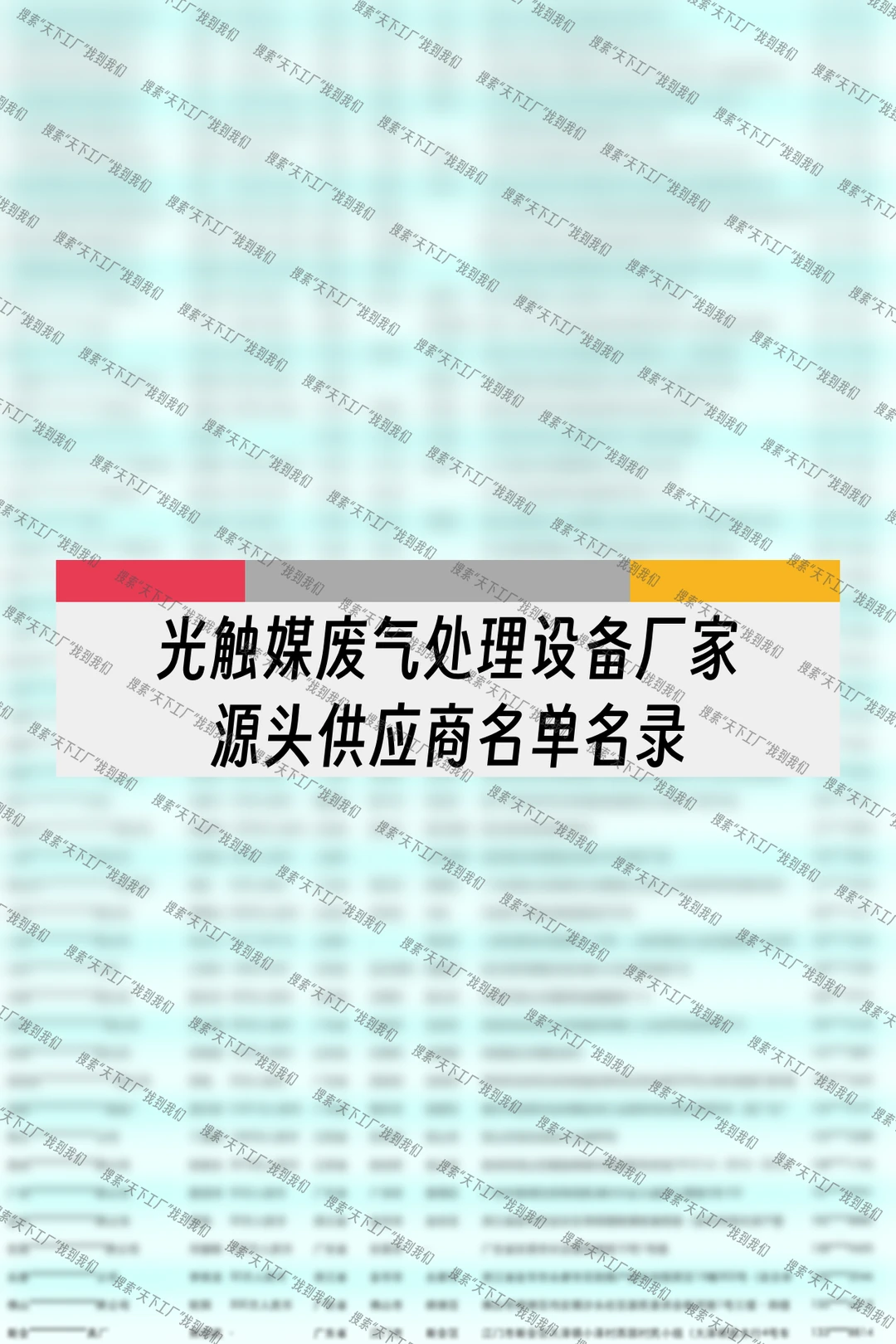 光触媒废气处理设备厂家源头供应商名单名录