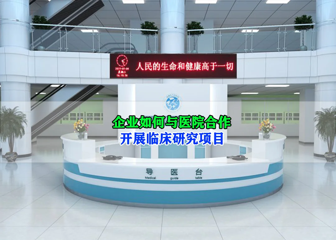 企业如何与医院合作开展临床研究项目