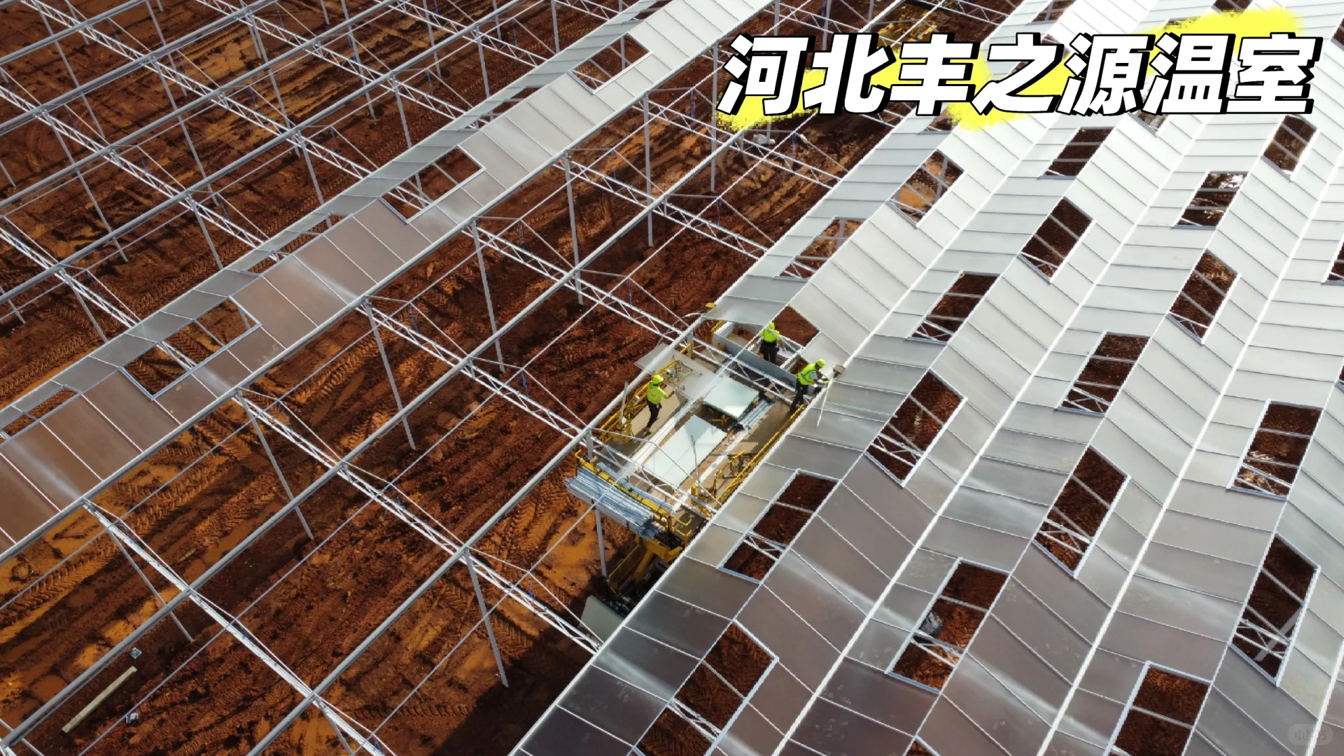 从0到1，见证一座玻璃温室的诞生