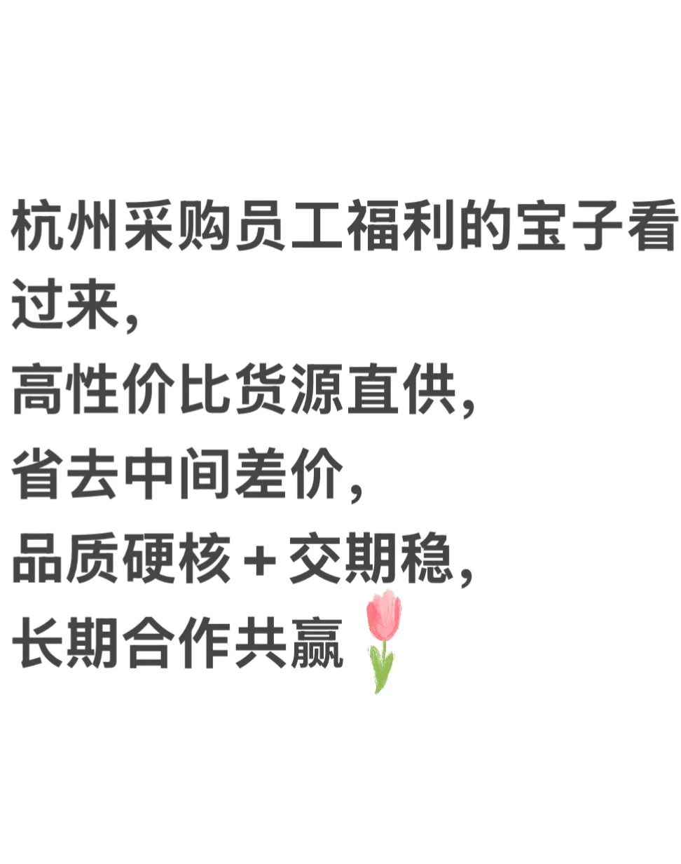 买员工福利的宝子看过来！