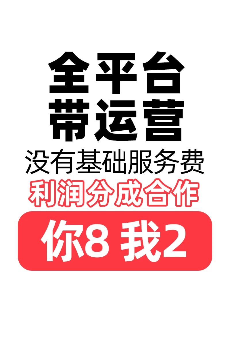 ?【全品类合作｜无基础服务费】