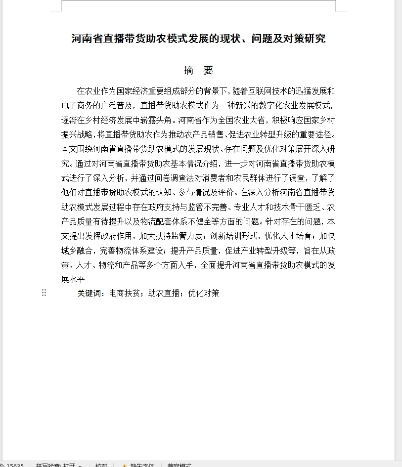 电子商务毕业论文选题直播带货助农模式发展