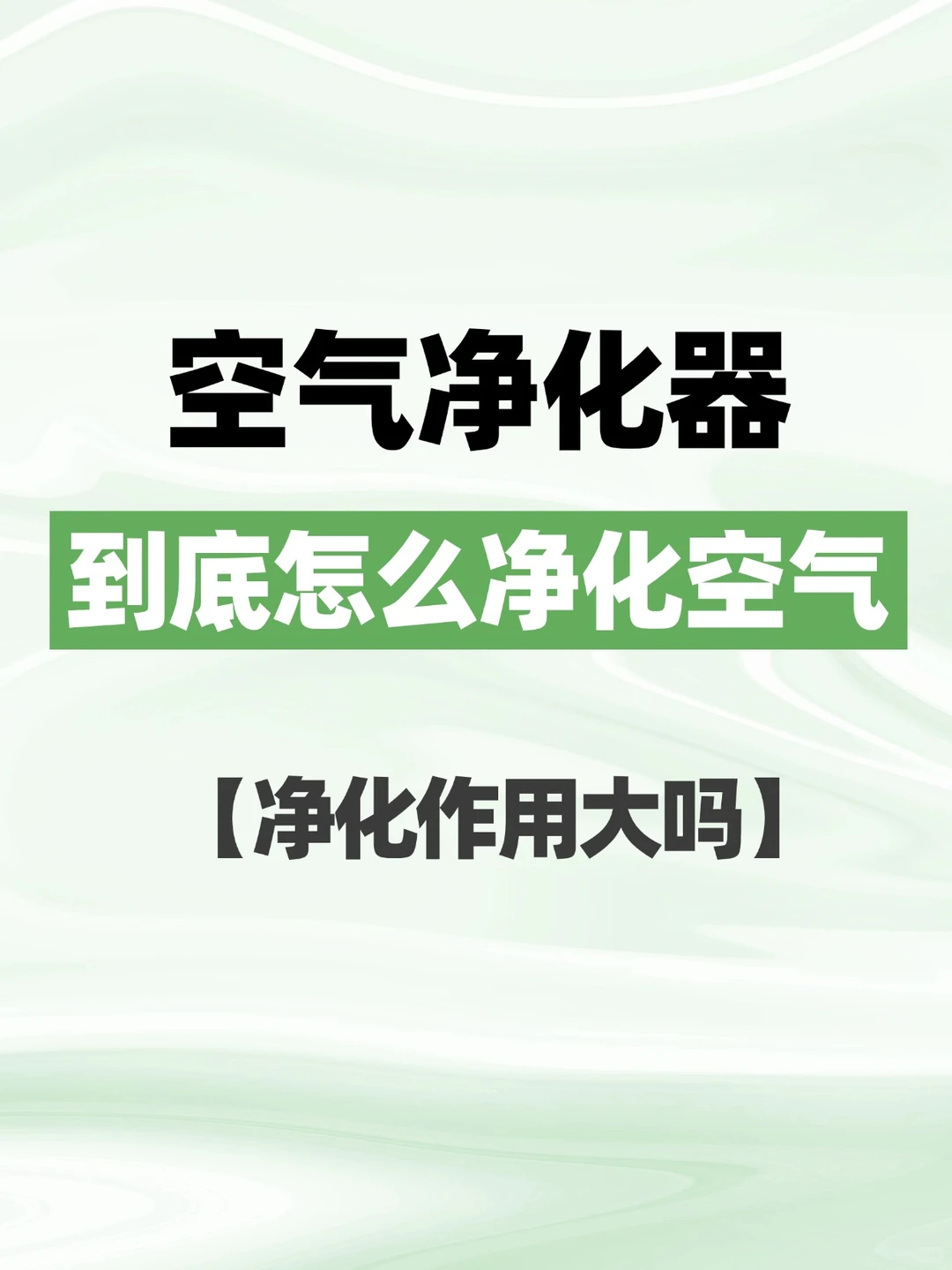 空气净化器到底是怎么净化空气的，有用吗？