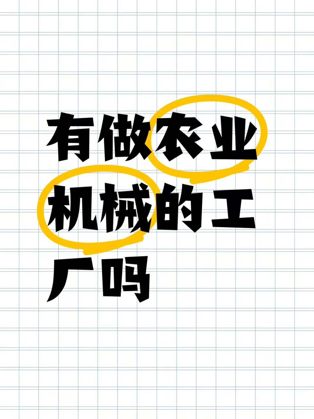 有做农业机械的工厂吗？
