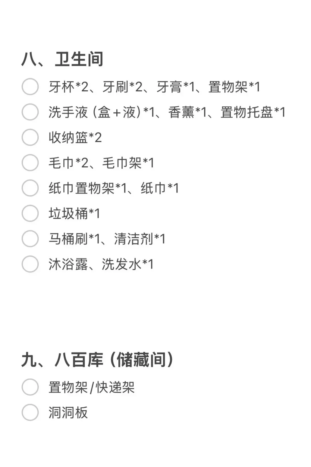 突然发现新家入住清单的重要性了…