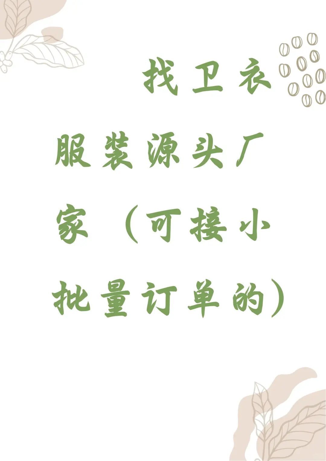 找卫衣服装源头厂家（可接小批量订单的）