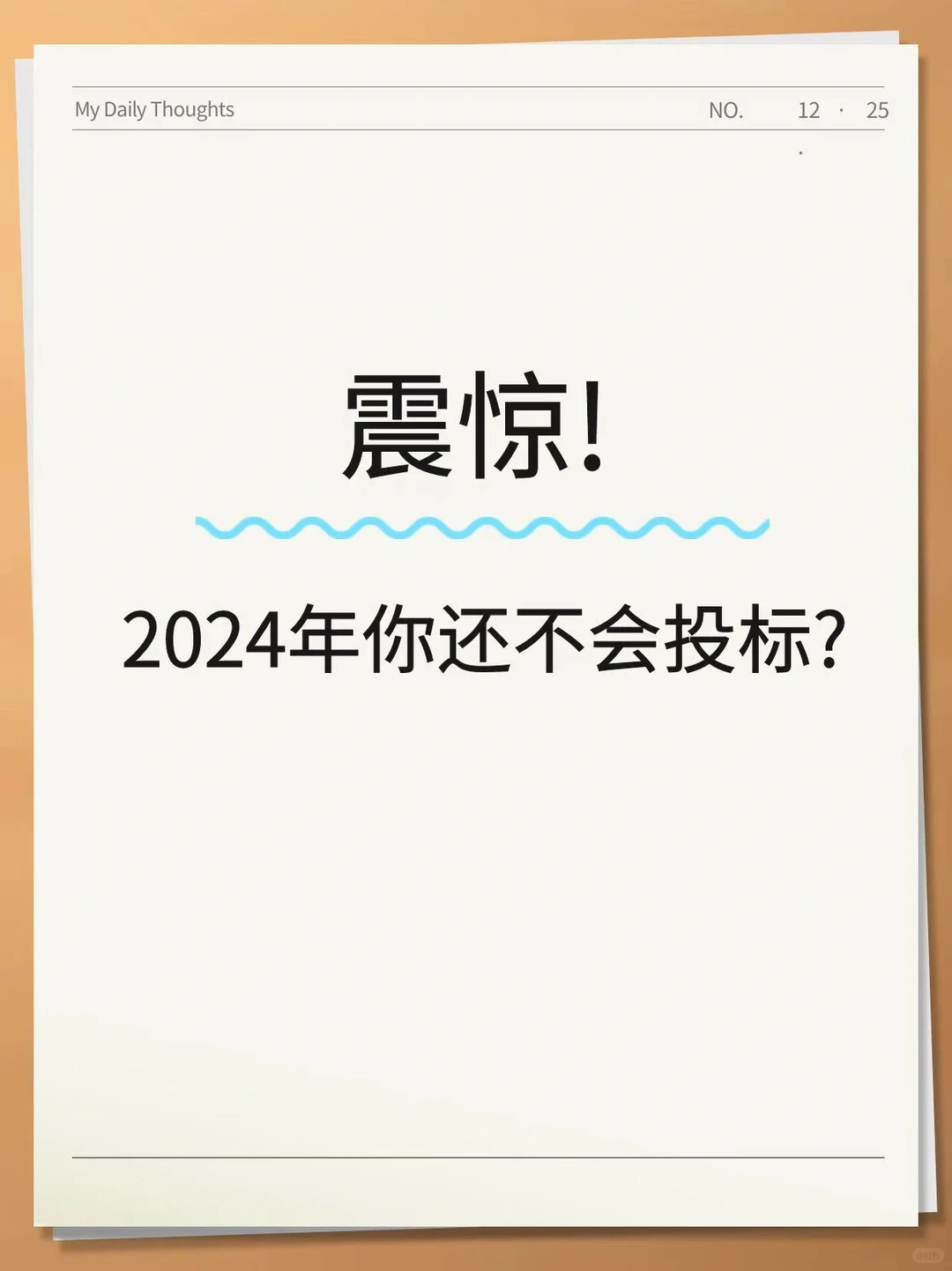 震惊❗2024年你还不会投标❓