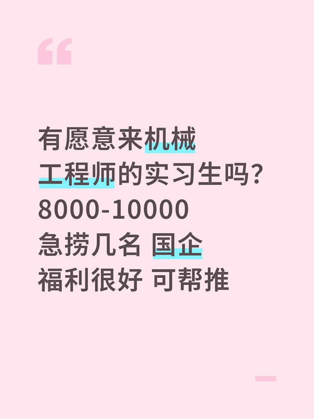 有愿意来机械工程师的实习生吗8000-10000