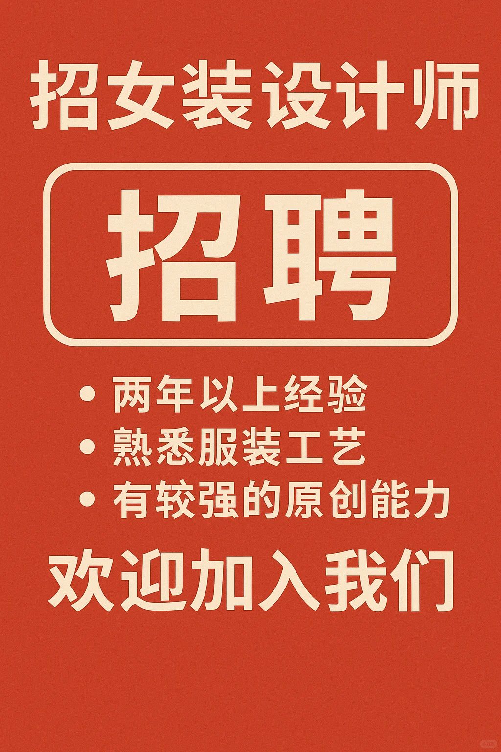 坐标番禺丨招超级超级热爱服装的设计师！！！