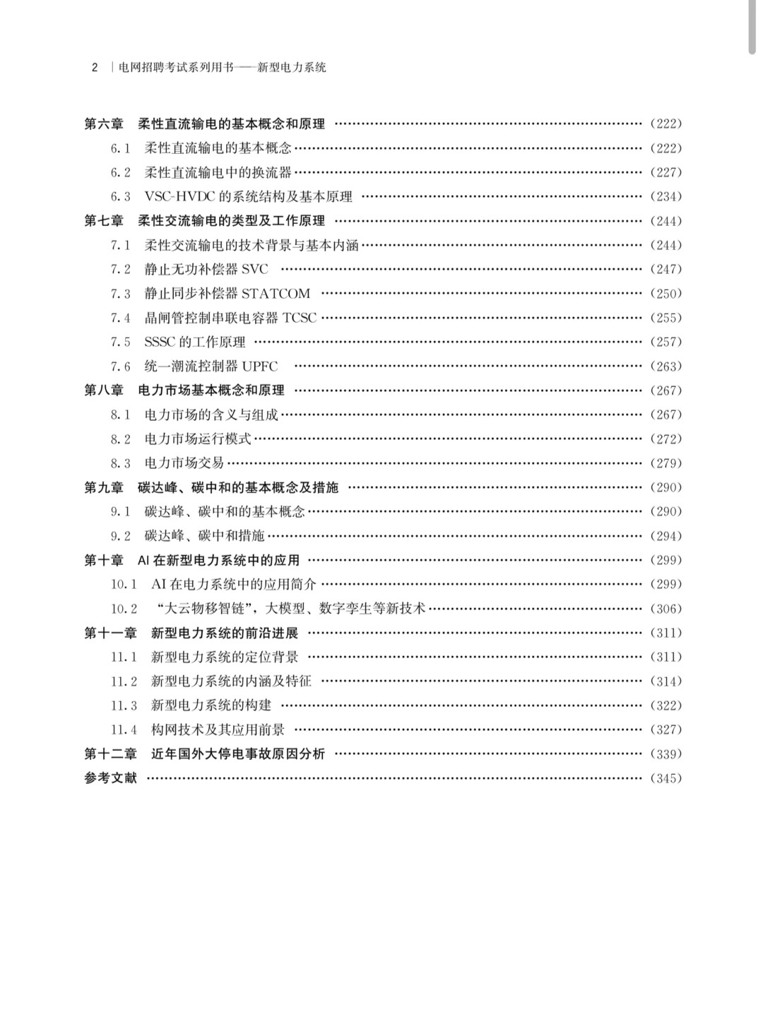 2027届国网研究生《新型电力系统》用书