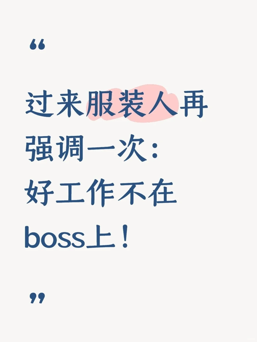 过来服装人再强调一次：好工作不在boss上
