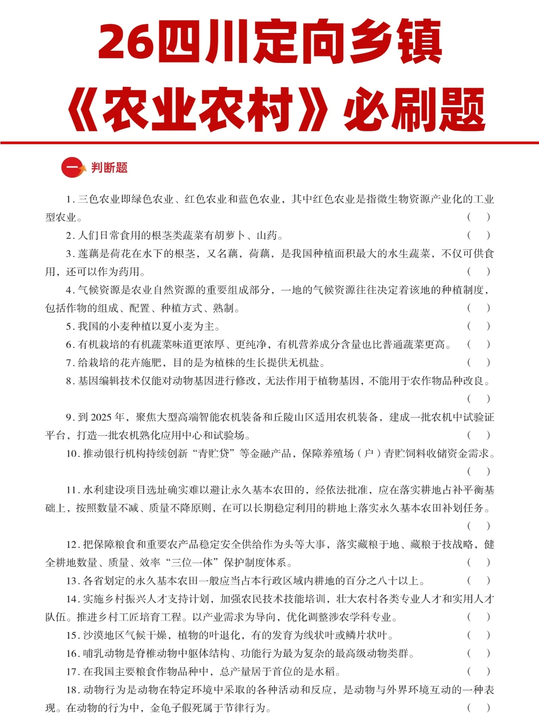 考前必刷！26四川定向乡镇《农业农村》必刷
