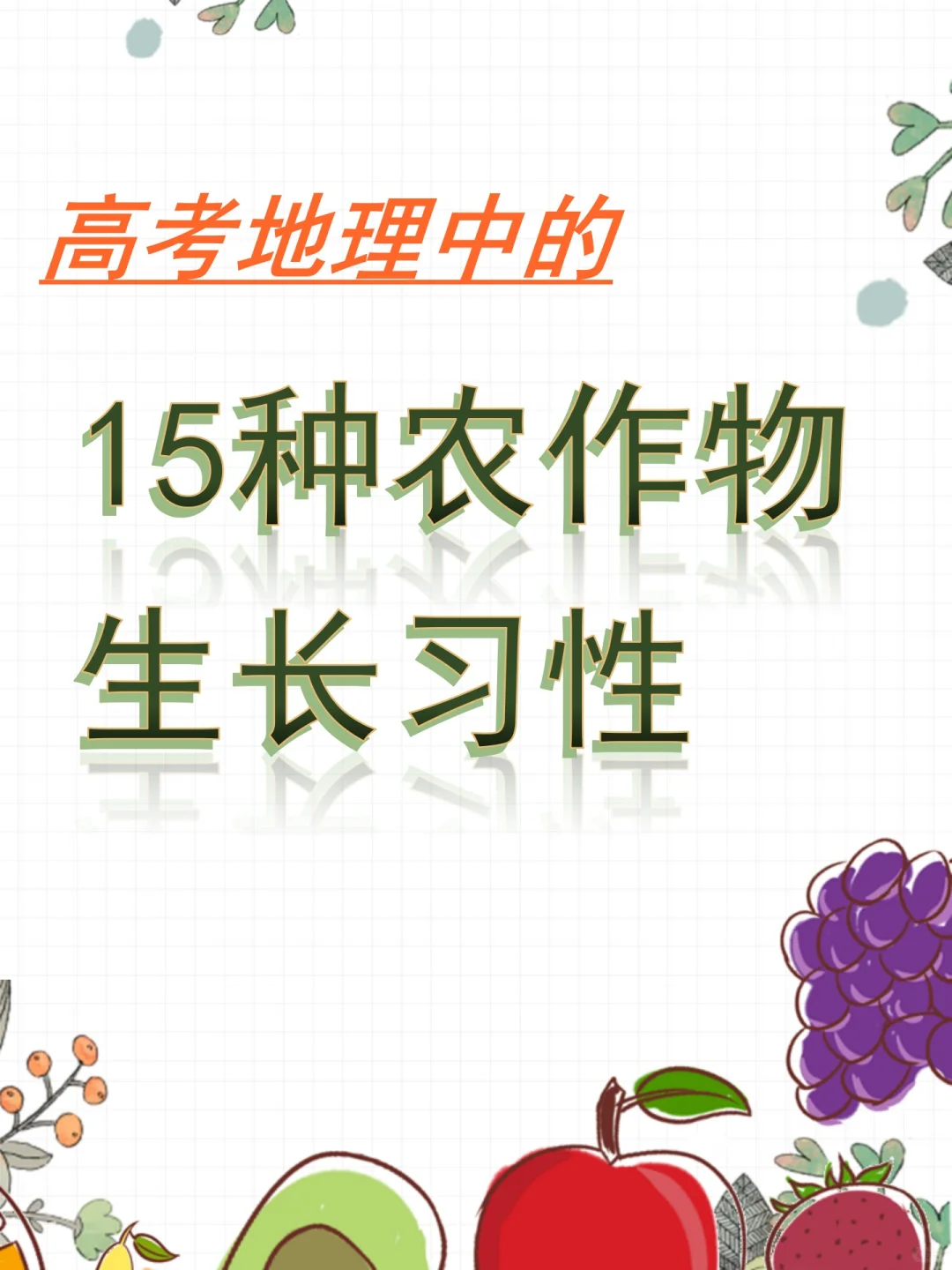 高考地理 | 15种农作物生长习性