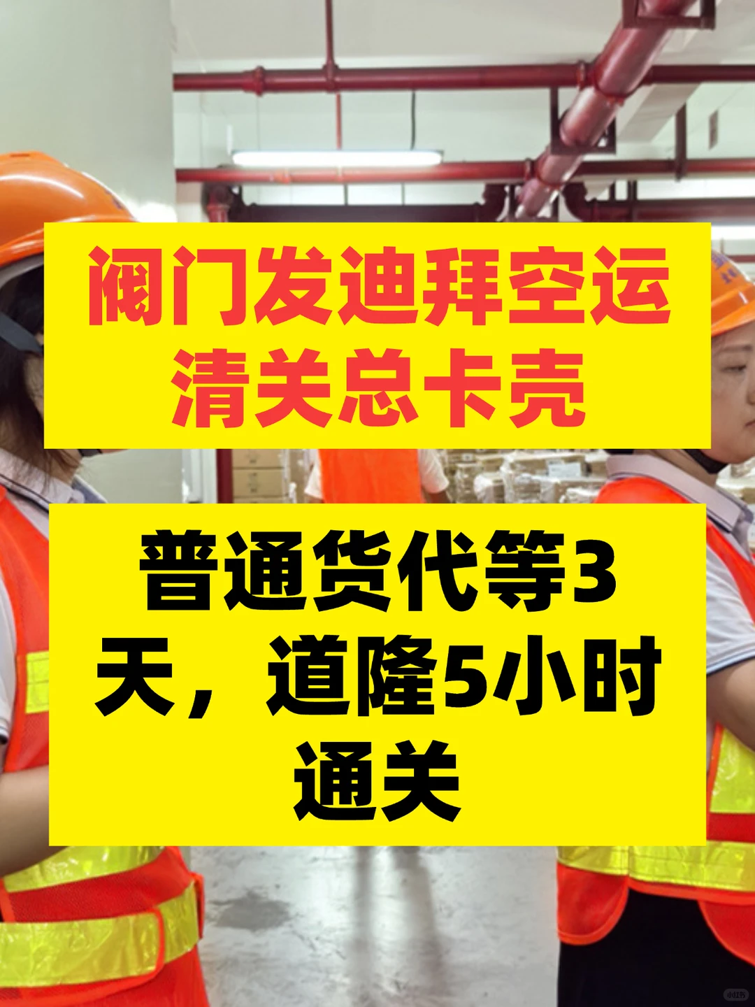 迪拜空运清关卡壳，普通货代3天，道隆5小时