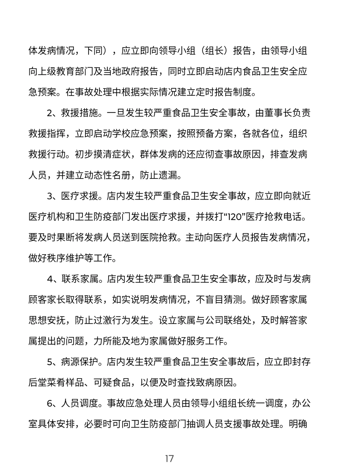 餐饮门店安全管理手册【完整版】