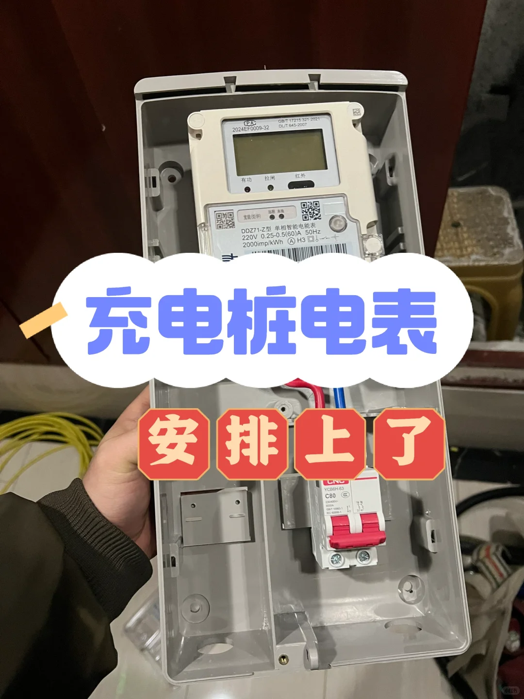 历时20天终于装上电表了