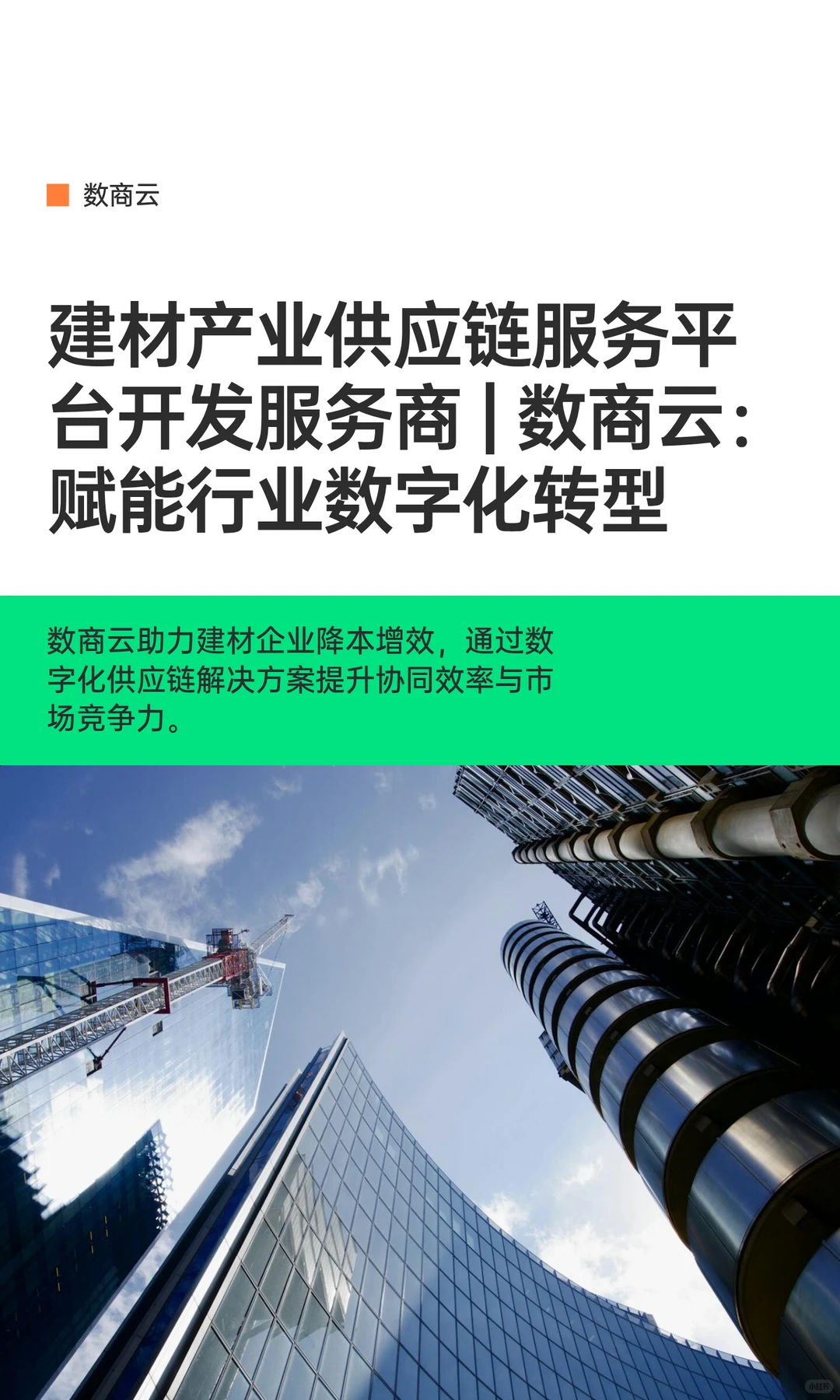 建材产业供应链服务平台开发服务商
