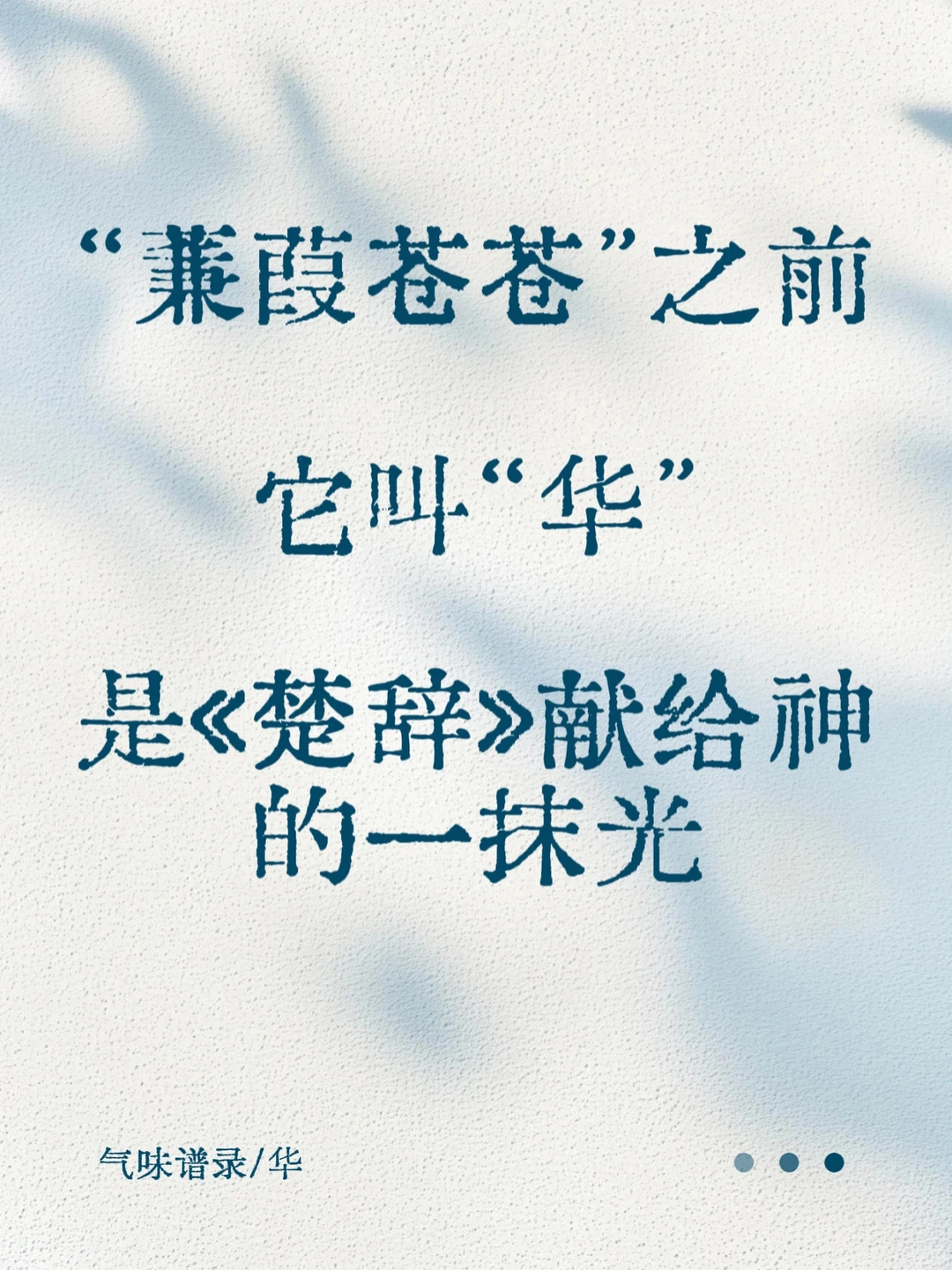 《楚辞》香草美人名录——华（芦苇）上篇