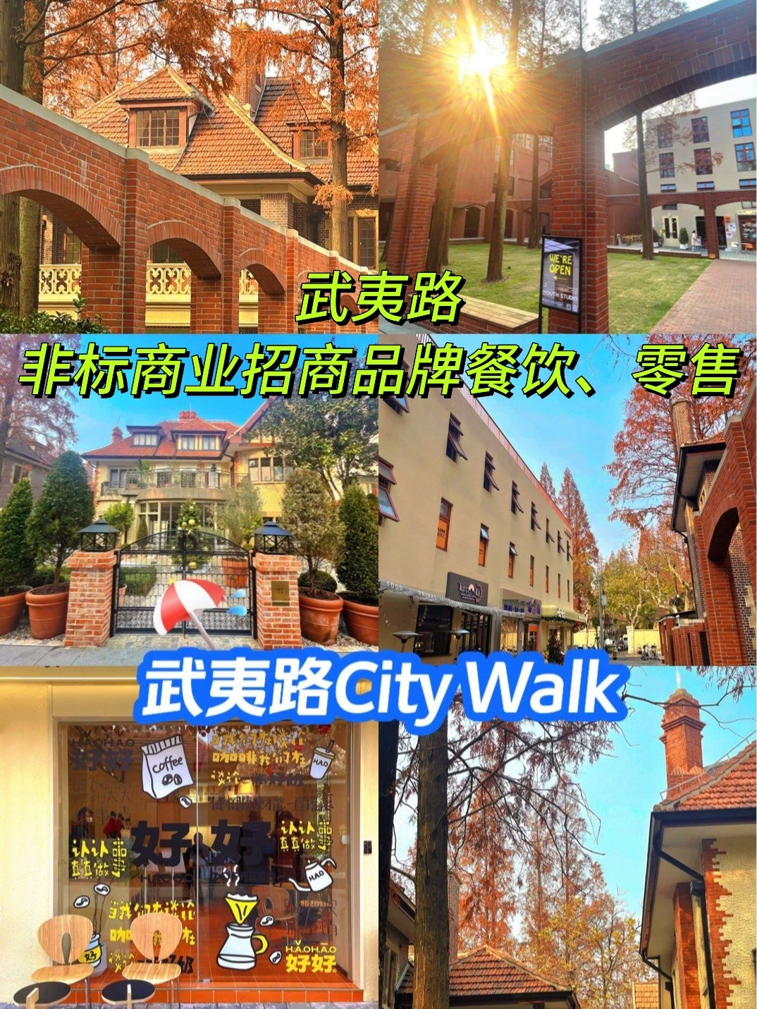 武夷路：非标商业体招商品牌餐饮、零售等