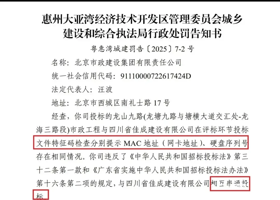 北京市政串标被罚!