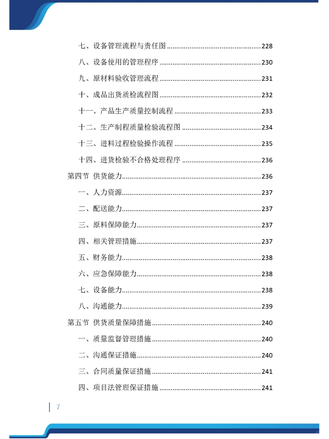 今日精品《沥青材料采购投标方案》485页